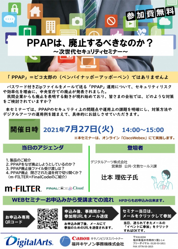 PPAPは、廃止するべきなのか?~次世代セキュリティセミナー