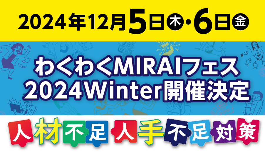 【わくわくMIRAIフェス 2024Winter：イベント】～人材不足・人手不足　対策～