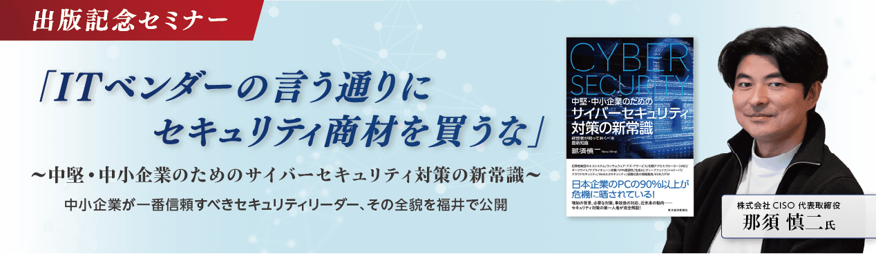 10月15日開催【株式会社CISO】ITベンダーの言う通りにセキュリティ商材を買うな