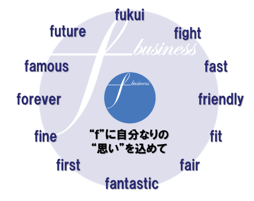 “f”に自分なりの“思い”を込めて