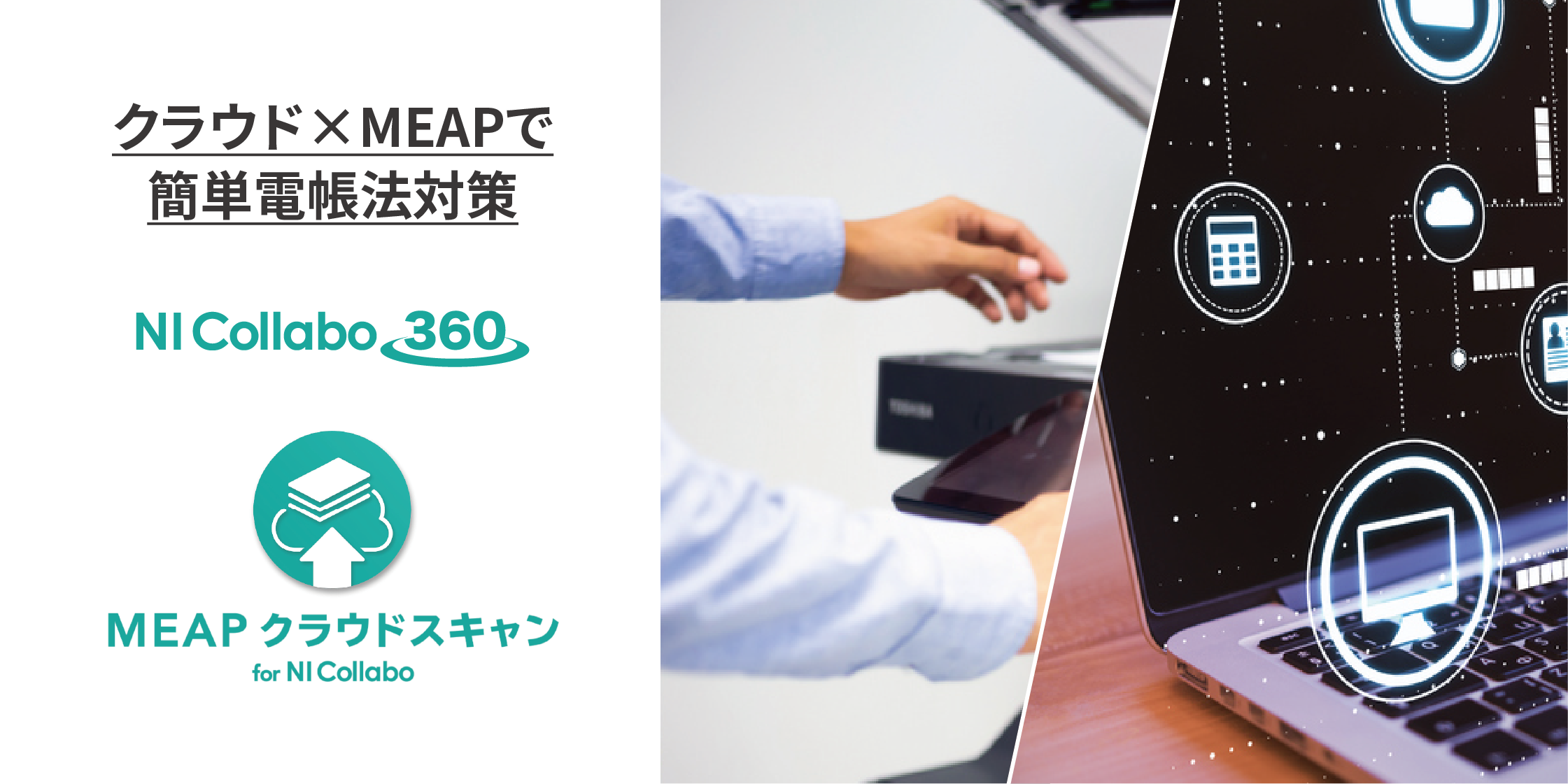 NI collabo 360 改正電子帳簿保存法対策
