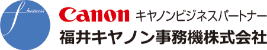 福井キヤノン事務機株式会社