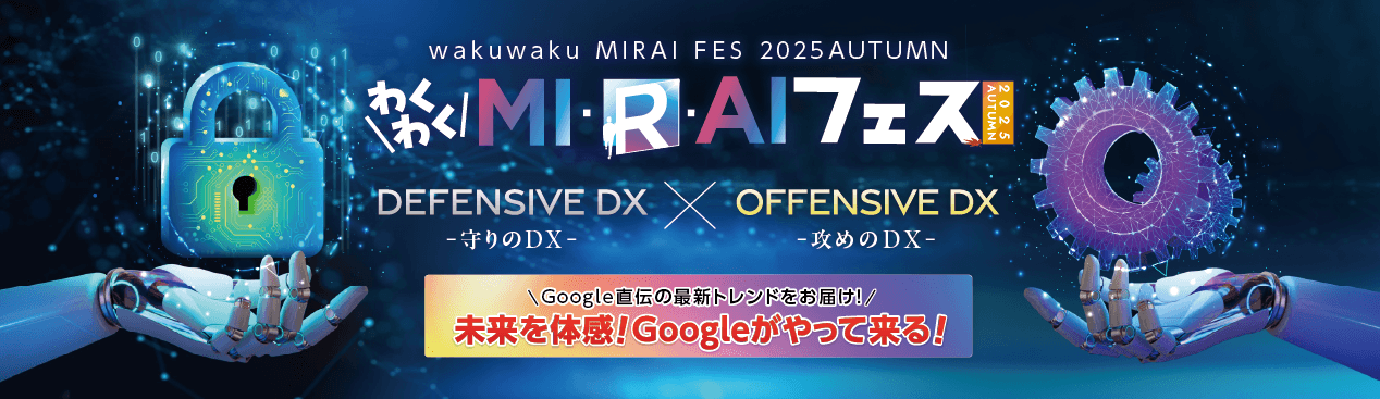 11月11日、12日開催 【わくわくMIRAIフェス2025 AUTUMN】 ~攻めのDX×守りのDX~