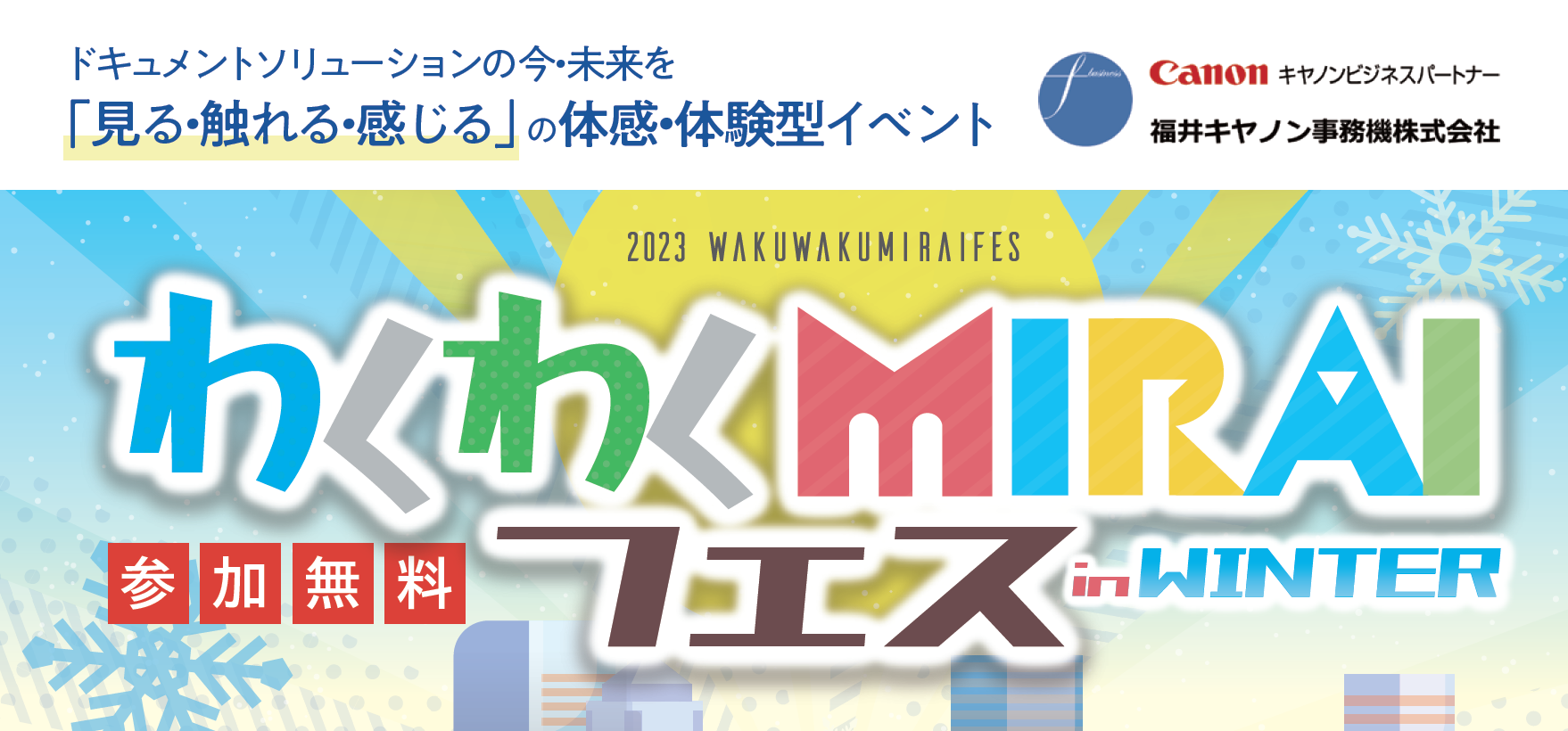 わくわくMIRAIフェスWINTER『ドキュメントソリューション』を 開催します！