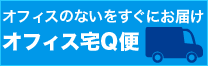 オフィスのないをすぐにお届け オフィス宅Q便