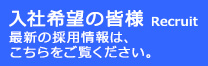 入社希望のみなさま