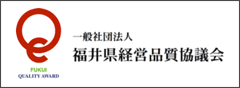 福井県経営品質協議会