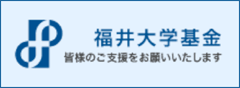 福井大学基金