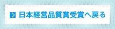 日本経営品質賞へ戻る