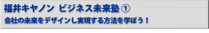 ビジネス未来塾① 会社の未来をデザインし実現する方法を学ぼう！