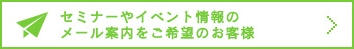 メール案内をご希望のお客様