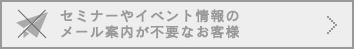 メール案内が不要なお客様