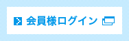 会員様ログイン